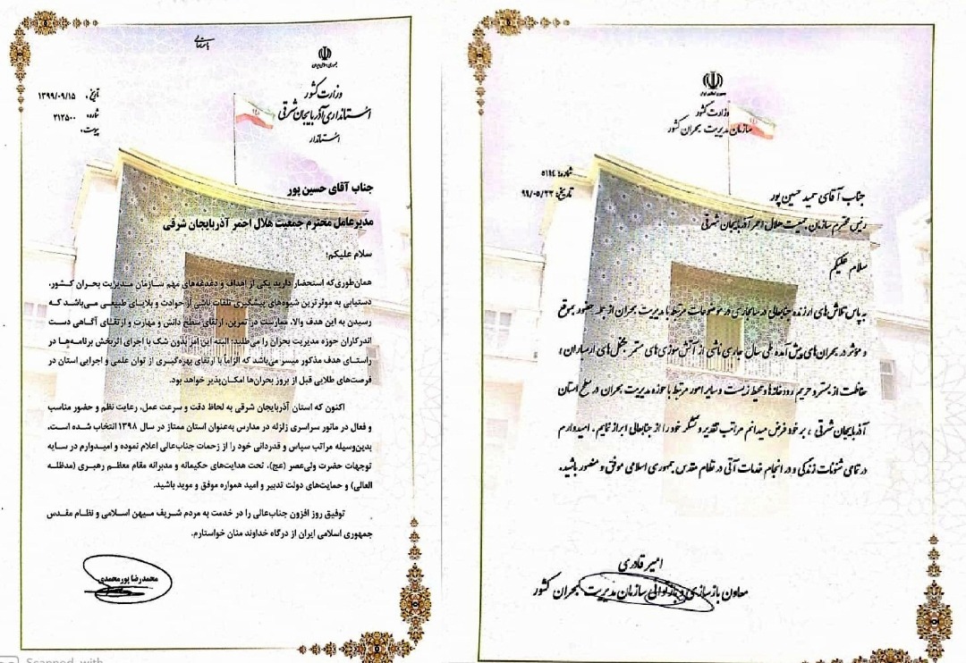 تقدیر سازمان مدیریت بحران کشور و استانداری آذربایجان شرقی از هلالاحمر استان